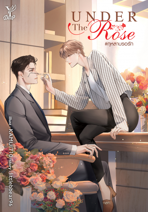 Under the Rose #กุหลาบรอรัก : littlebbear96