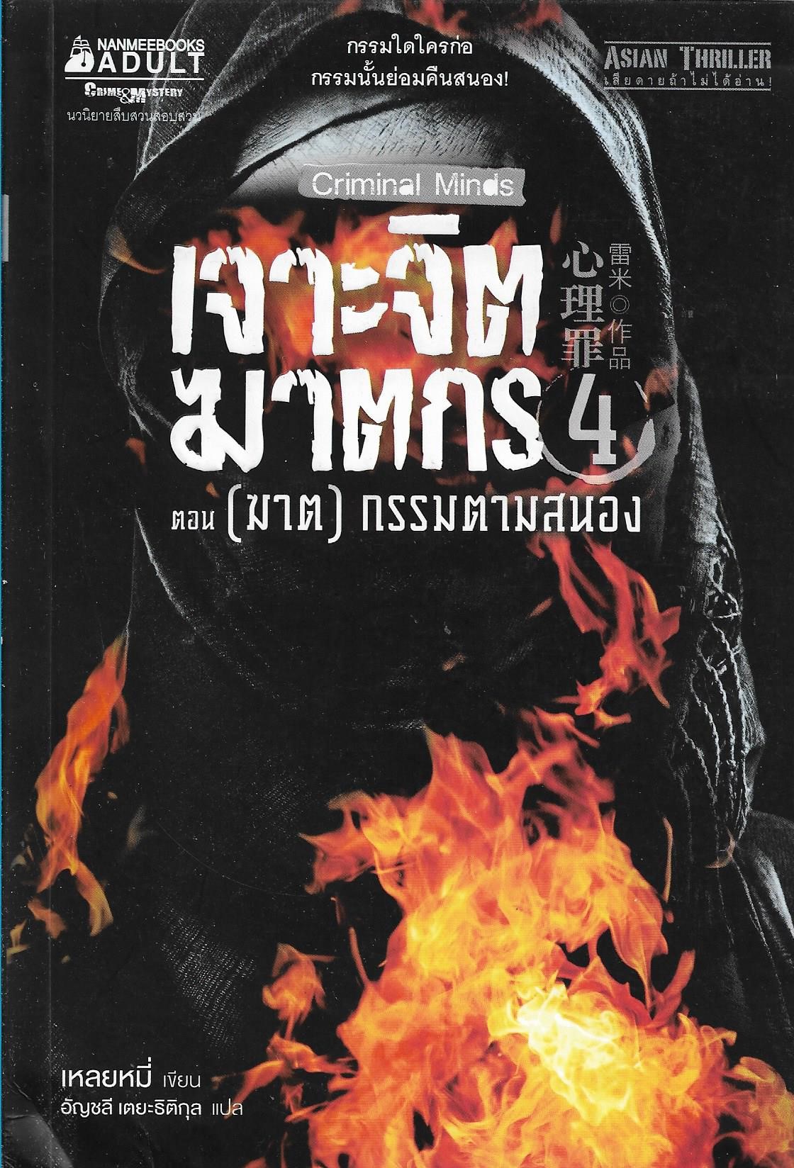 เจาะจิตฆาตกร เล่ม 4 ตอน (ฆาต) กรรมตามสนอง /หนังสือให้เช่า /ราคาปก 395 บาท/เหลยหมี่ เขียน//นิยายสืบสวนสอบสวน