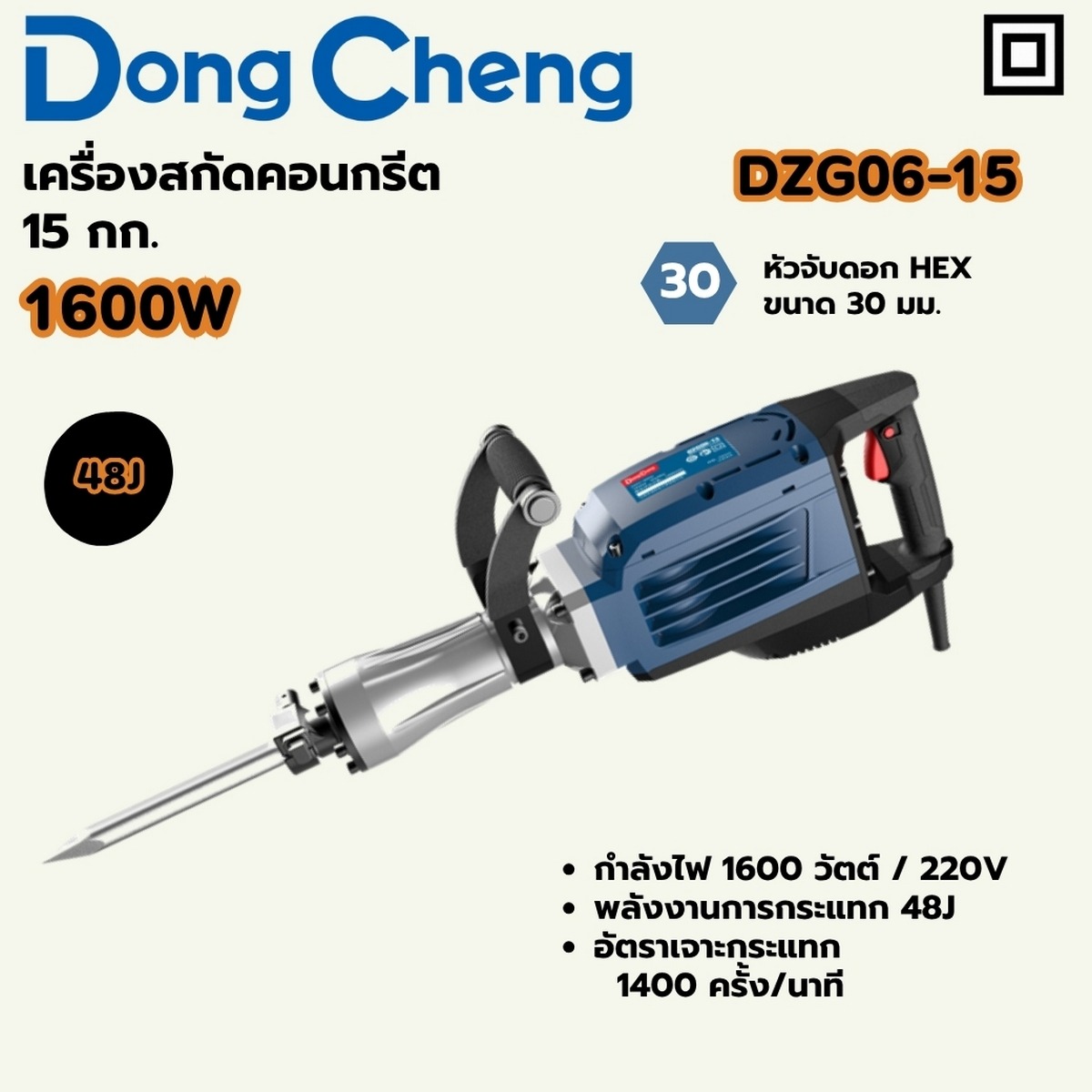 DONG CHENG สกัดไฟฟ้า 15กก. 48จูล ก้าน Hex. 30มม. กำลัง 1600วัตต์ รุ่น DZG06-15