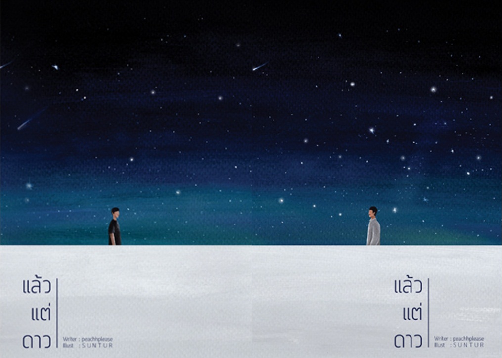 SET แล้วแต่ดาว (2 เล่มจบ) - ละมุนมาก