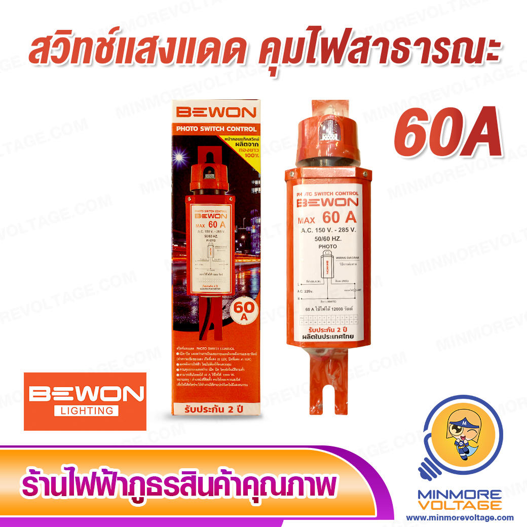 สวิทช์แสงแดด ทรงกระบอก 60A ยี่ห้อ Bewon