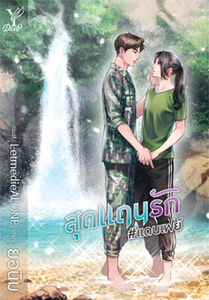สุดแดนรัก #แดนเฟย์ : ยอนิม