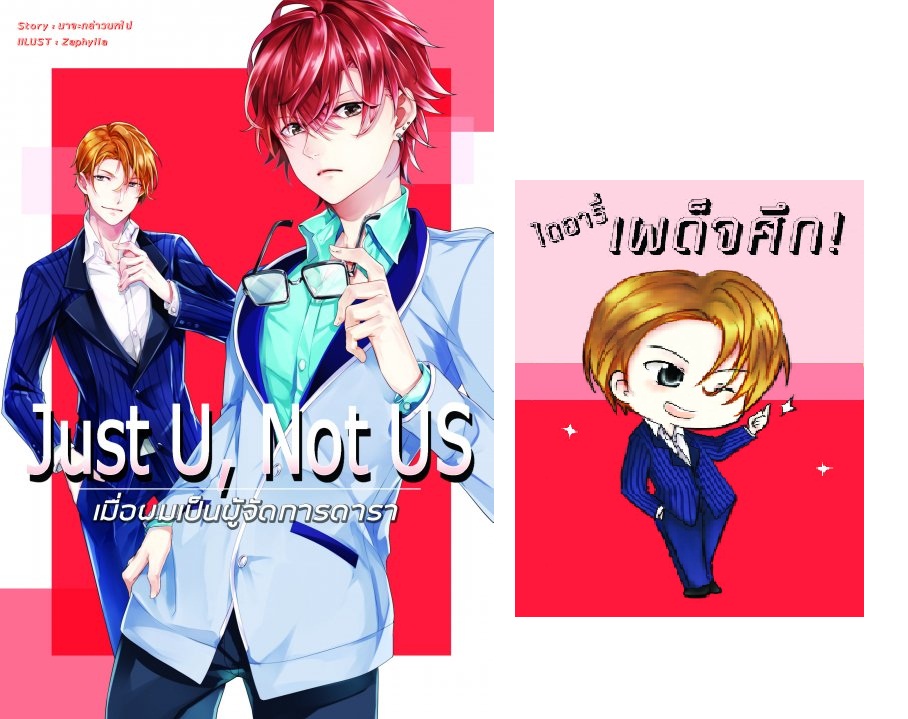Just U, Not US เมื่อผมเป็นผู้จัดการดารา + มินิ : มาจะกล่าวบทไป