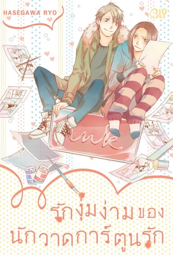 รักงุ่มง่ามของนักวาดการ์ตูนรัก