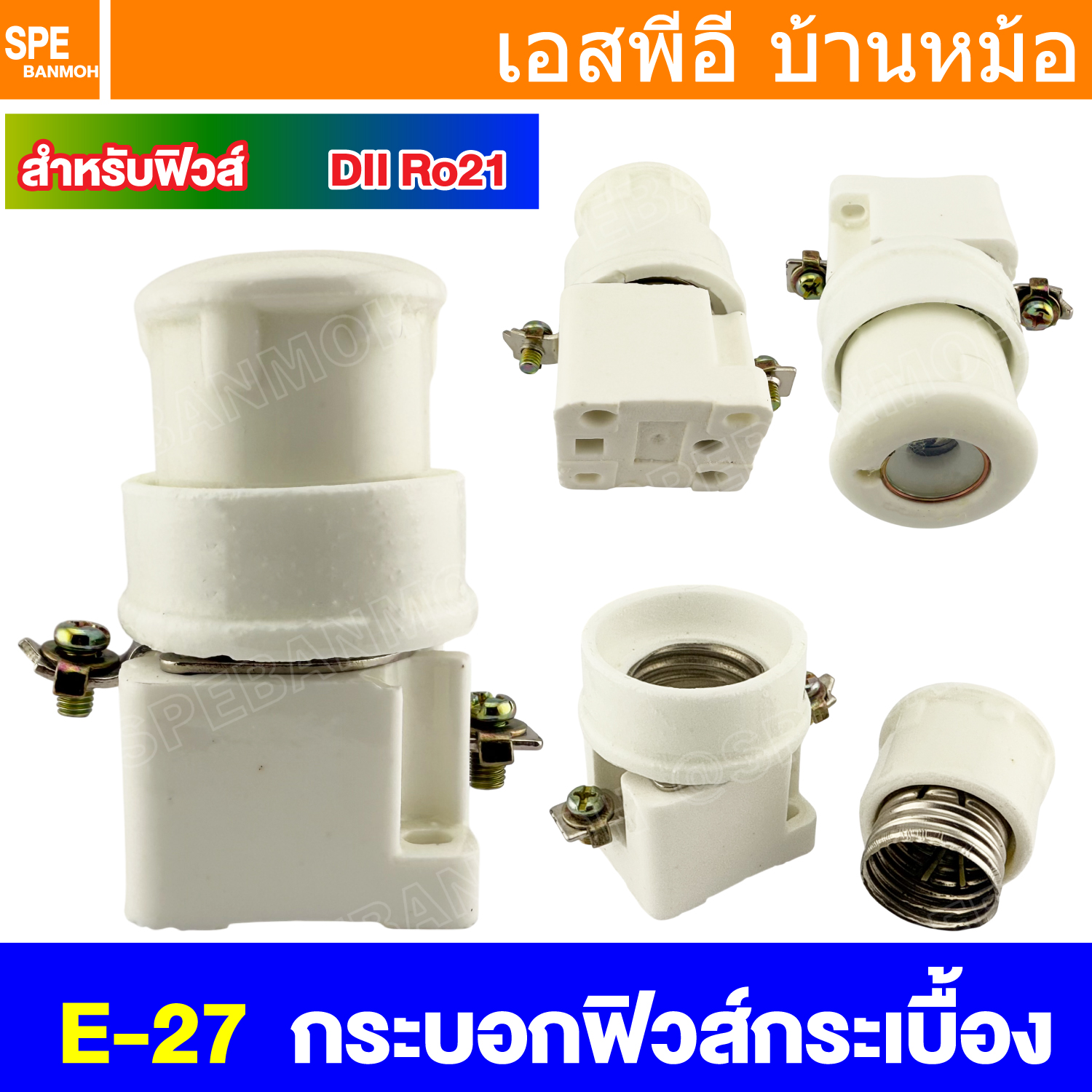 [ 1 ชิ้น ] E-27 ตลับฟิวส์กระเบื้อง DII Ro21 กระบอกฟิวส์กระเบื้อง คัทติกฟิวส์ สำหรับ ฟิวส์กระเบื้อง ฟิวส์กระปุก Cutti Fuse อุปกรณ์ป้องกันไฟเกิน Over Curent Protection การป้องกันกระแสเกินในวงจรไฟฟ้า คัทติกฟิวส์กระเบื้อง Fuse Holder ฟิวส์กระปุกแบบเก่า