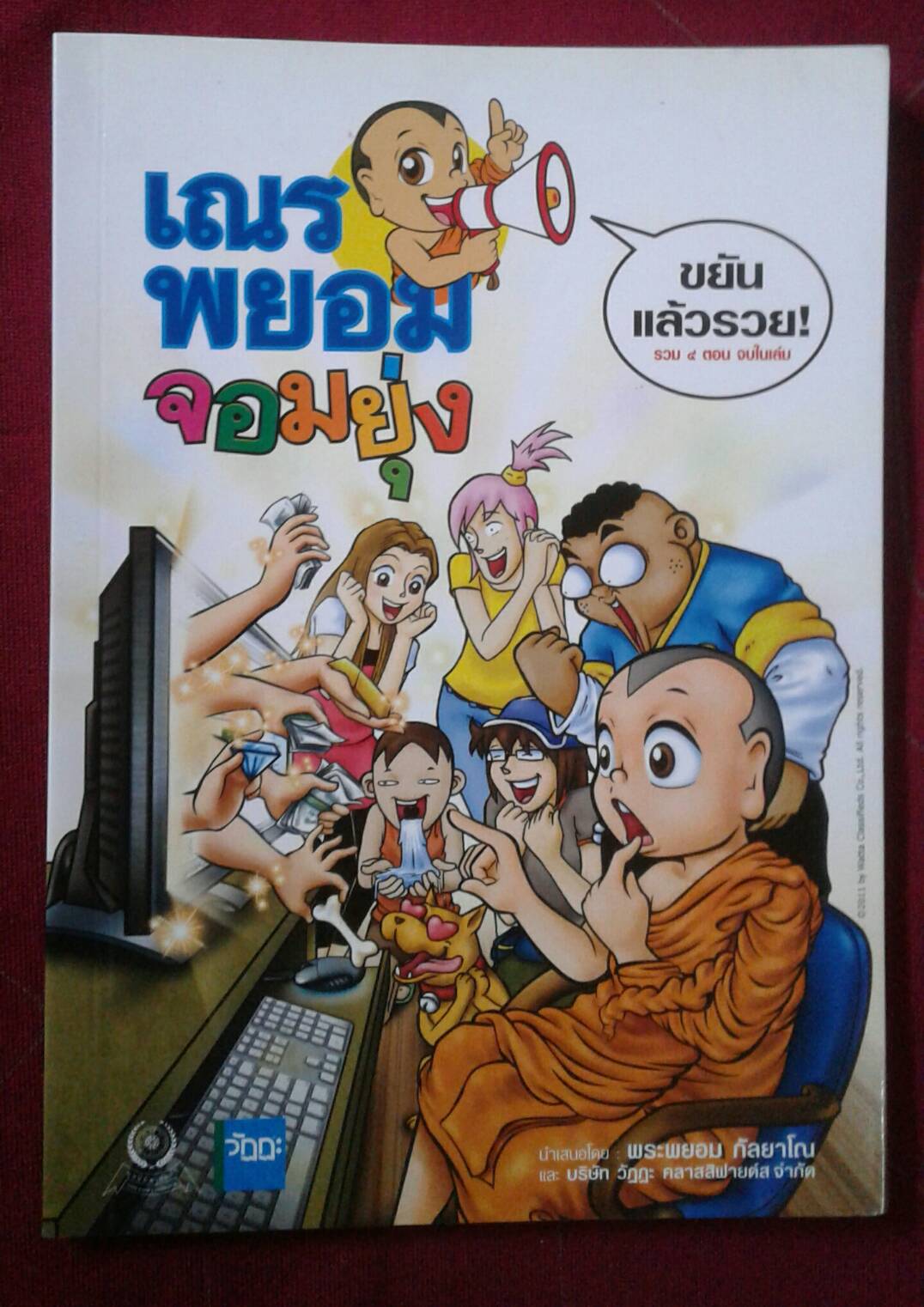 เณรพยอมจอมยุ่ง : ขยันแล้วรวย