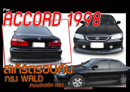 ชุดแต่งรอบคัน Wald Style ACCORD 1998-2005