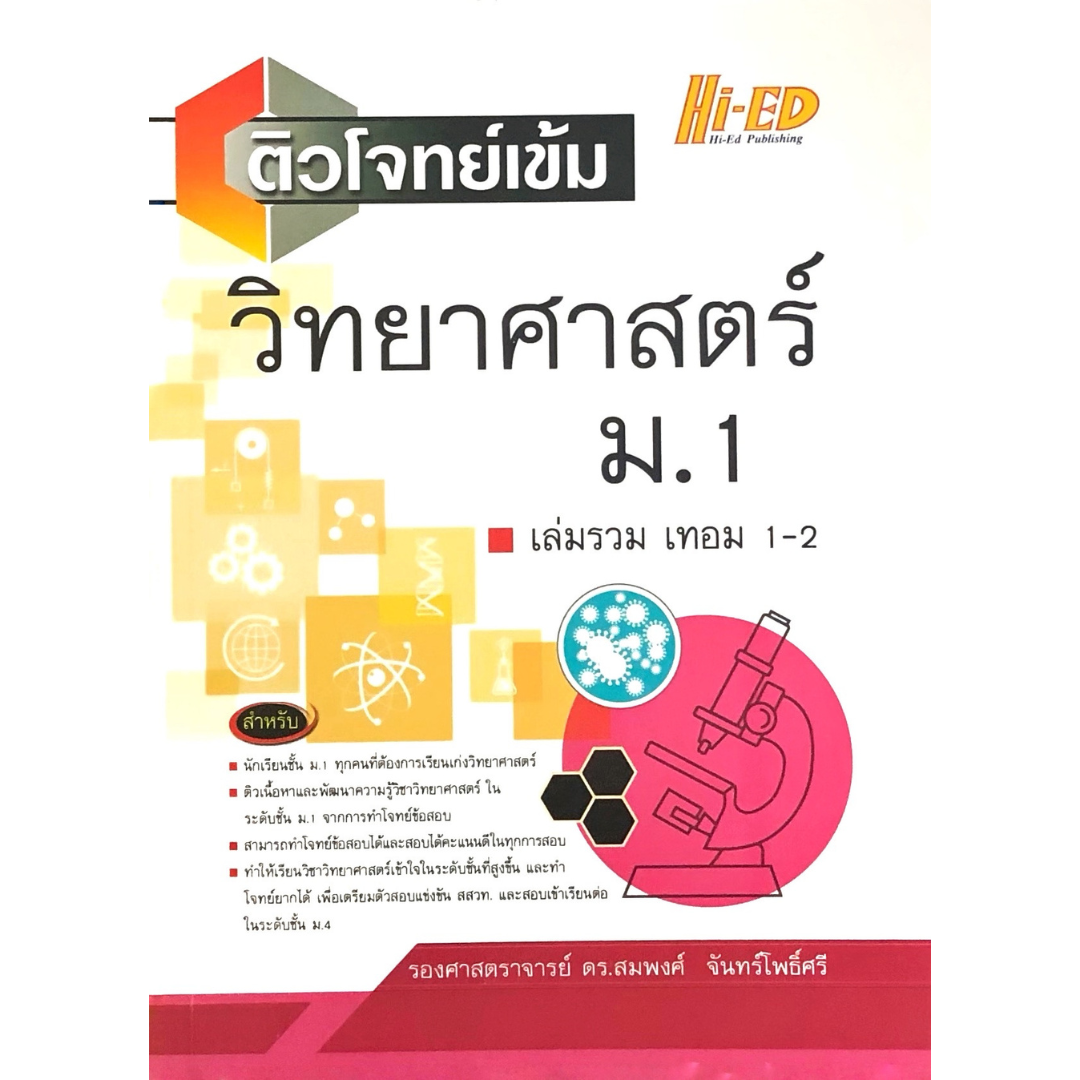 ติวโจทย์เข้ม วิทยาศาสตร์ ม.1 เล่มรวม เล่ม 1-2