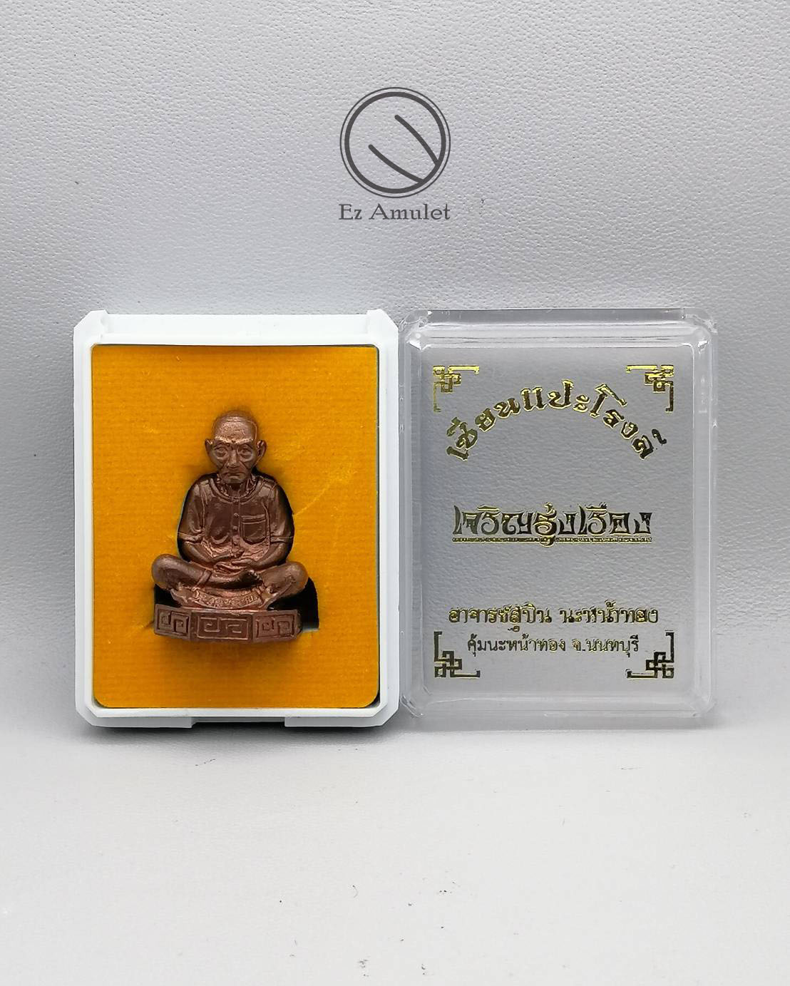 เซียนแปะโรงสี เจริญรุ่งเรือง อาจารย์สุบิน นะหน้าทอง