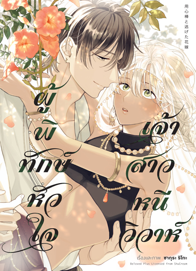 ผู้พิทักษ์หัวใจ เจ้าสาวหนีวิวาห์ (มังงะวาย เล่มเดียวจบ)