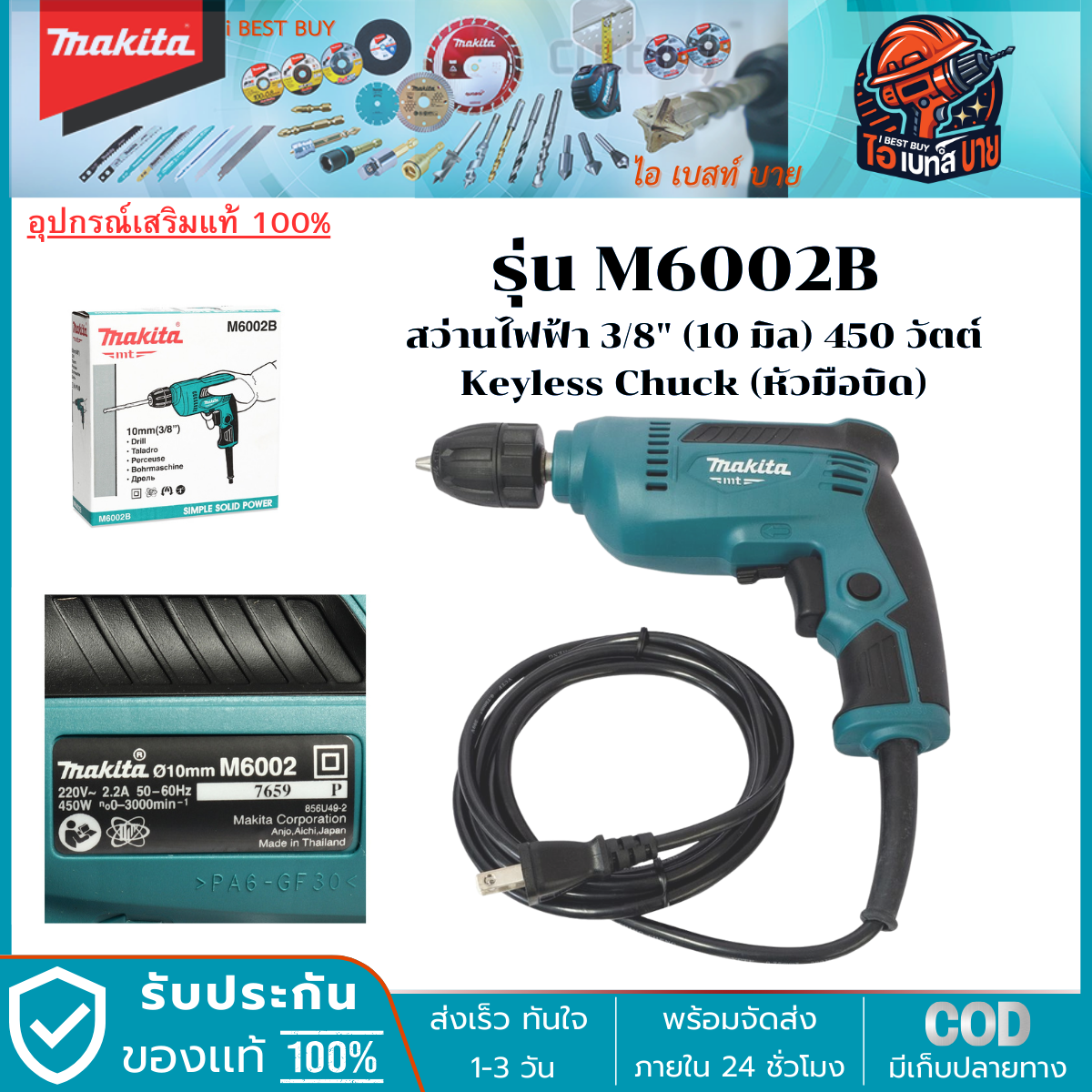 MAKITA รุ่น M6002B สว่านไฟฟ้า ขนาด 3/8 นิ้ว กำลังไฟ 450 วัตต์ เจาะเหล็ก 10 มม. เจาะไม้ 25 มม