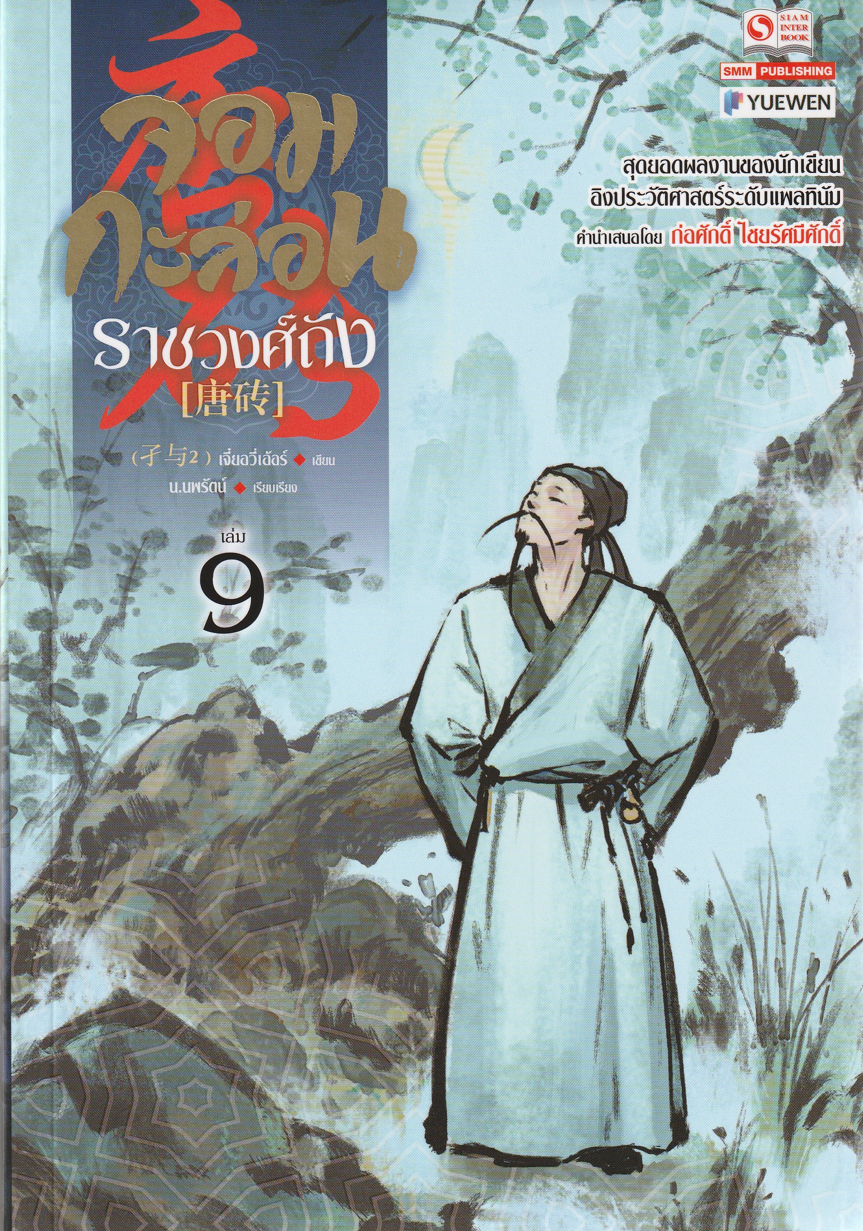 จอมกะล่อนราชวงศ์ถัง เล่ม 9 (23 เล่มจบ) ผู้เขียน: เจี๋ยอวี่เอ้อร์ หนังสือให้เช่า ประเภท นิยายจีนแปล
