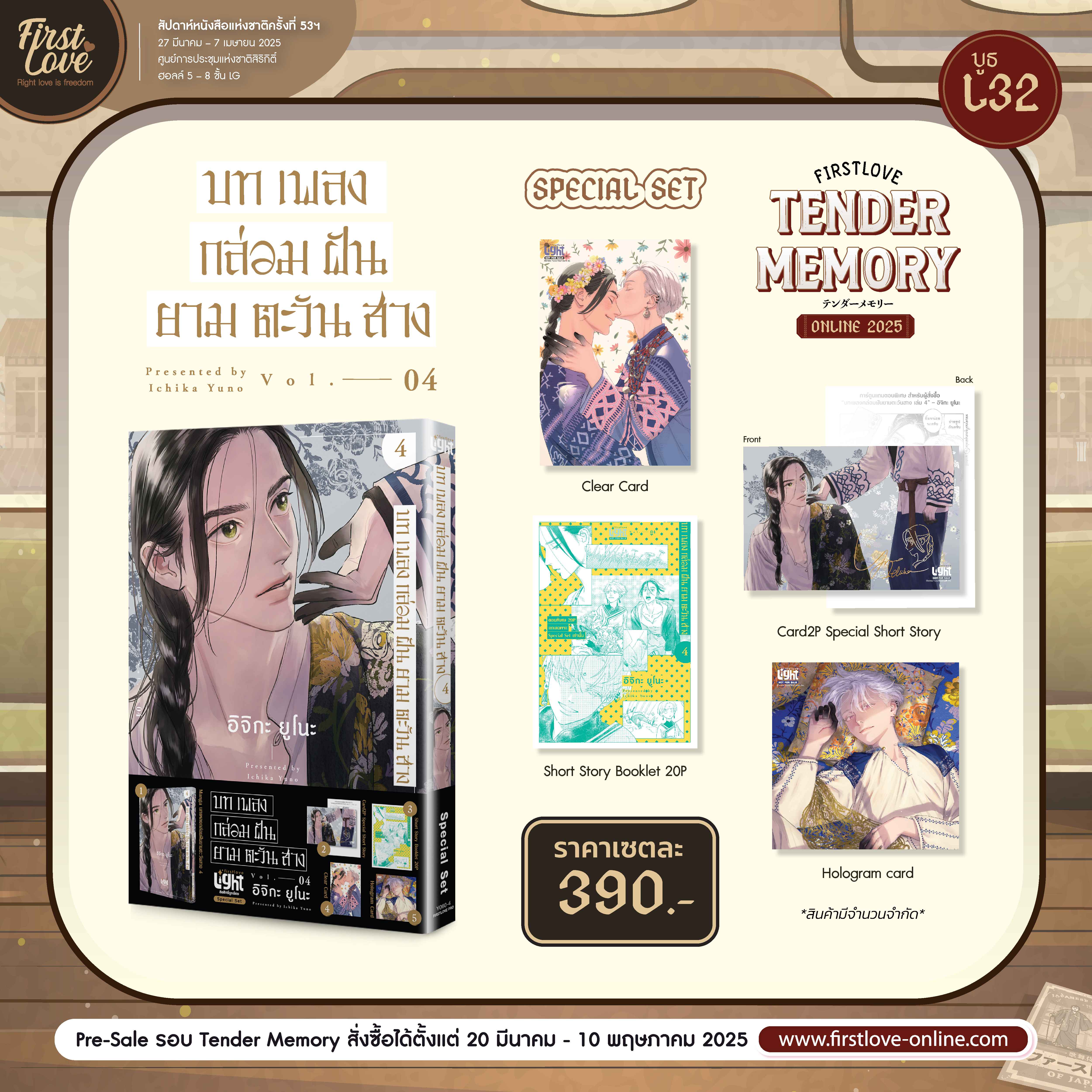 [Special Set] บทเพลงกล่อมฝันยามตะวันสาง 4