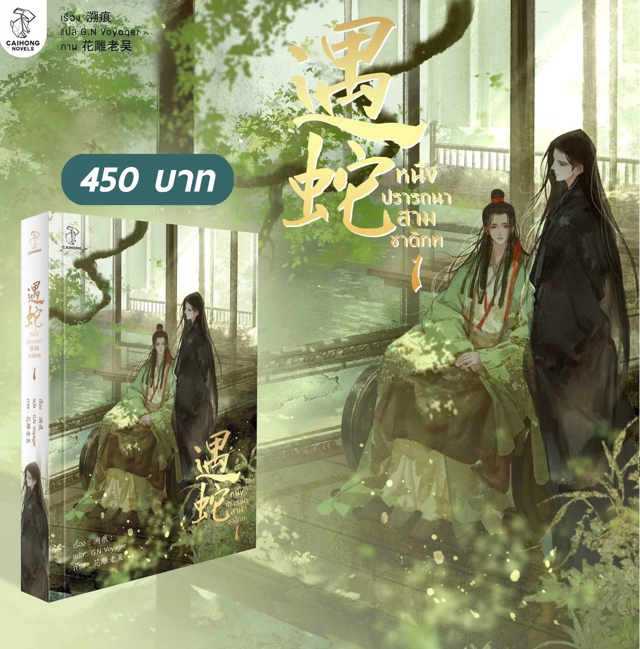 (แยกเล่ม) หนึ่งปรารถนา สามชาติภพ เล่ม 1 -2 -3 (รอบปกติ)