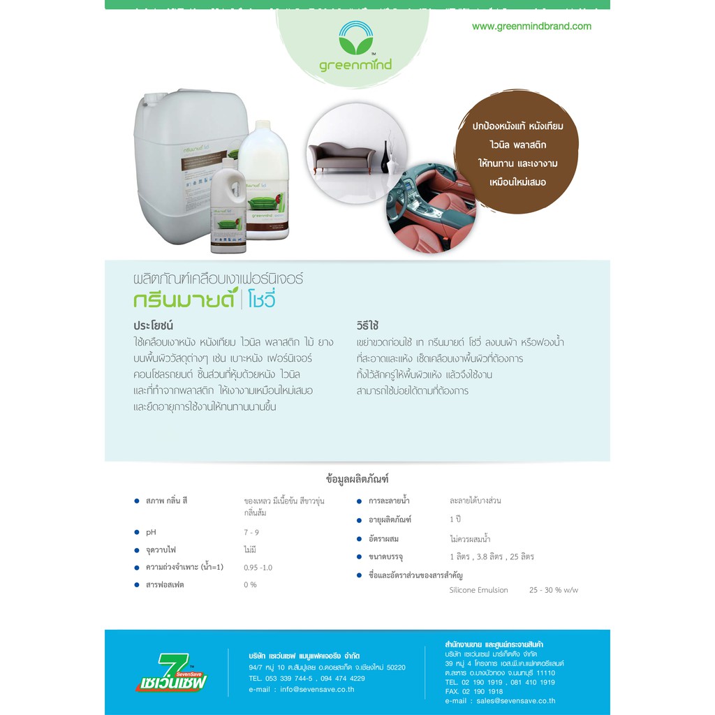 น้ำยาเคลือบเงาเฟอร์นิเจอร์ กรีนมายด์ โชวี่ 3.8 ลิตร เคลือบเงาหนัง หนังเทียม ไวนิล พลาสติก ไม้ ยาง บนพื้นผิววัสดุต่างๆ GREENMIND SHOWY FURNITURE POLISHING 3.8 L.