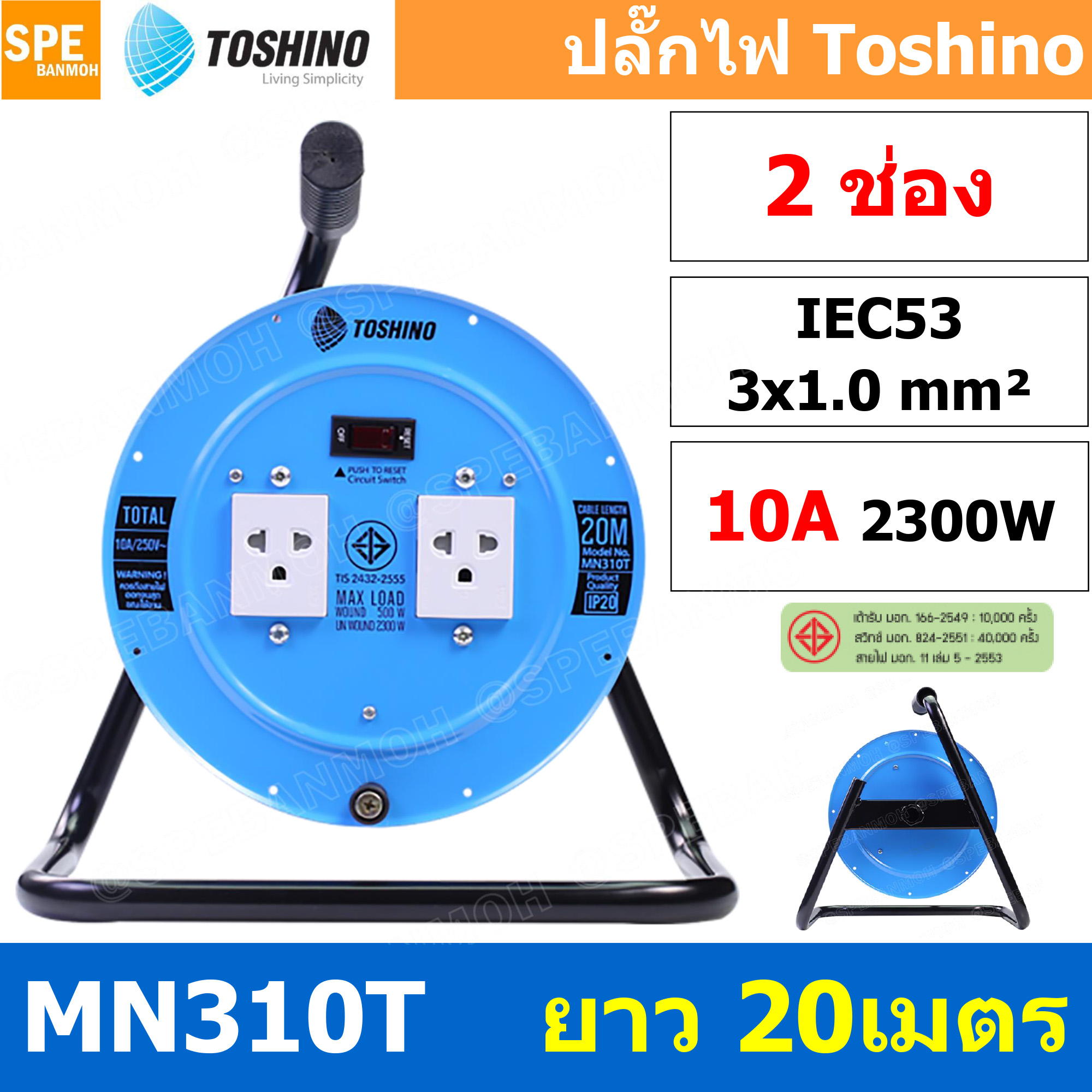 MN310T-20M ล้อไฟ Toshino เหล็ก ปลั๊กพ่วง Toshino ปลั๊กไฟ Toshino MN 310T 20M 20 เมตร ปลั๊กไฟแบบล้อ Toshino ยาว 20เมตร ล้อเก็บสายไฟสาย Toshino รุ่น MN310T VCT 3 x 1.0 sq mm 20เมตร Toshino ระบบ ป้องกันกระแสไฟเกิน อัตโนมัติ ม่านนิรภัย มาตรฐานมอก ล้อเหล็ก และ