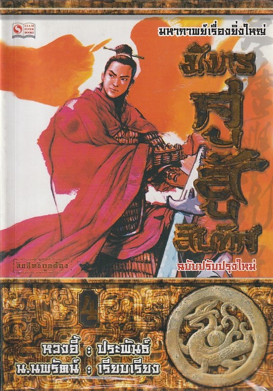 มังกรคู่สู้สิบทิศ เล่มที่ 4 (20 เล่มจบ) /หนังสือให้เช่า/ราคาปก 270 บาท/ หวงอี้ ประพันธ์ /ประเภท นิยายจีนแปล กำลังภายใน