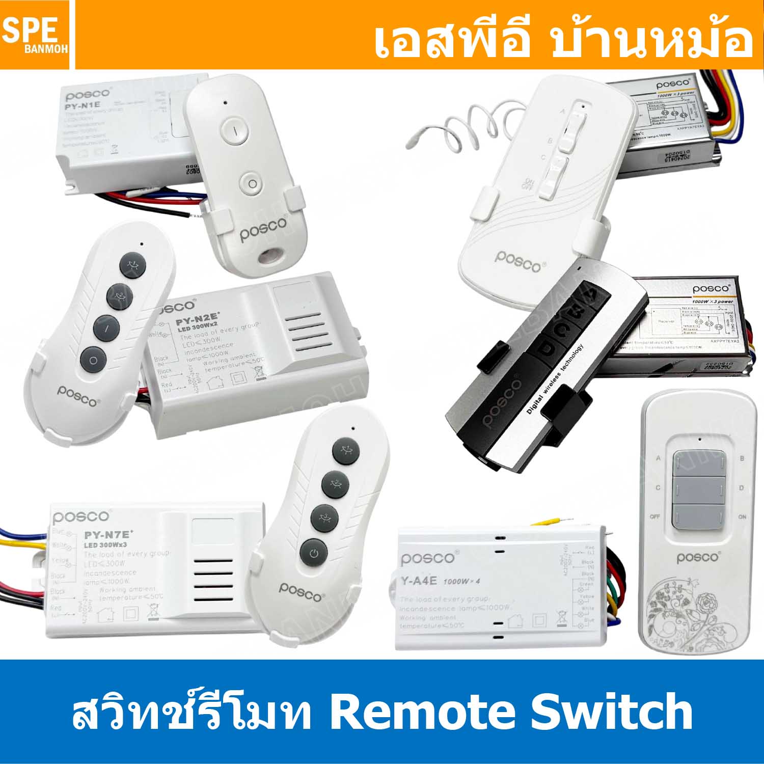 [ 1 ชิ้น ] สวิทช์ไร้สาย POSCO สวิทช์ควบคุมระยะไกล Remote Switch Wireless Remote Control Switch สวิทช์รีโมท สวิทช์คอนโทรล ระยะไกล เปิดปิดหลอดไฟ สมาร์ทสวิทช์ไร้สาย สั่งงานผ่านรีโมท