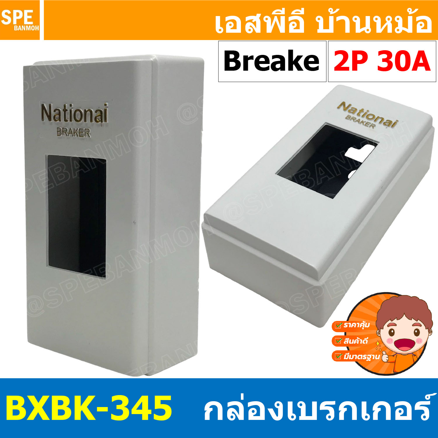 [ 1 ชิ้น ] BXBK-345 ฝาครอบเบรกเกอร์ Box Breaker Nationai กล่องครอบเบรกเกอร์ สำหรับเซฟตี้เบรกเกอร์ 2P Cover Breaker For Safety Breaker กล่องครอบเบรกเกอร์ ใช้กับเบรคเกอร์พานาโซนิค ฝาครอบ เนชั่นแนล Box Braker