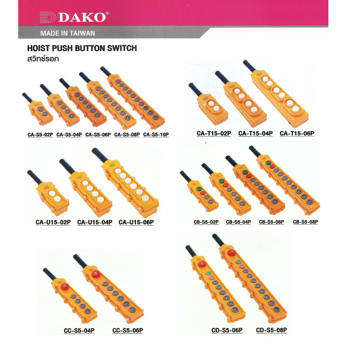 สวิทช์รอก แบบผ่านแม็ค และ ต่อตรง HOIST PUSH BUTTON SWITCHES (DAKO) CA, CB, CC, CD series