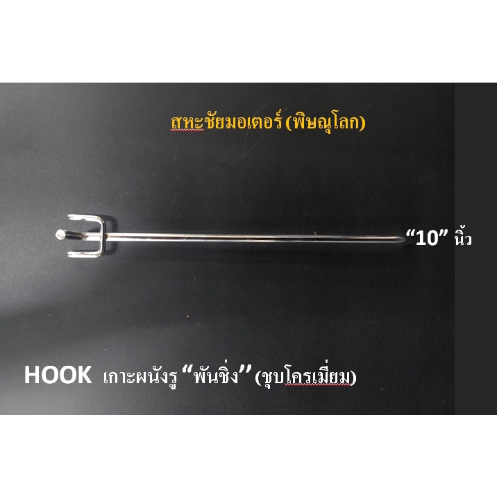 ตะขอแขวนสินค้า Hook รุ่นเกาะผนังรู เกาผนังทึบพั้นชิ่ง ชุปโครเมี่ยม มี 5ขนาด ยาว 4" 6" 8" 10" 12" อุปกรณ์แขวนสินค้า