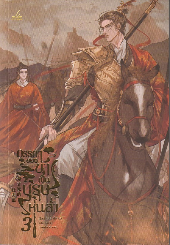 ภรรยาของข้าเป็นบุรุษหุ่นล่ำ เล่ม 3 ผู้เขียน: รื่อลี่เฟิงเหอ หนังสือให้เช่า ประเภท นิยายจีนแปล วาย
