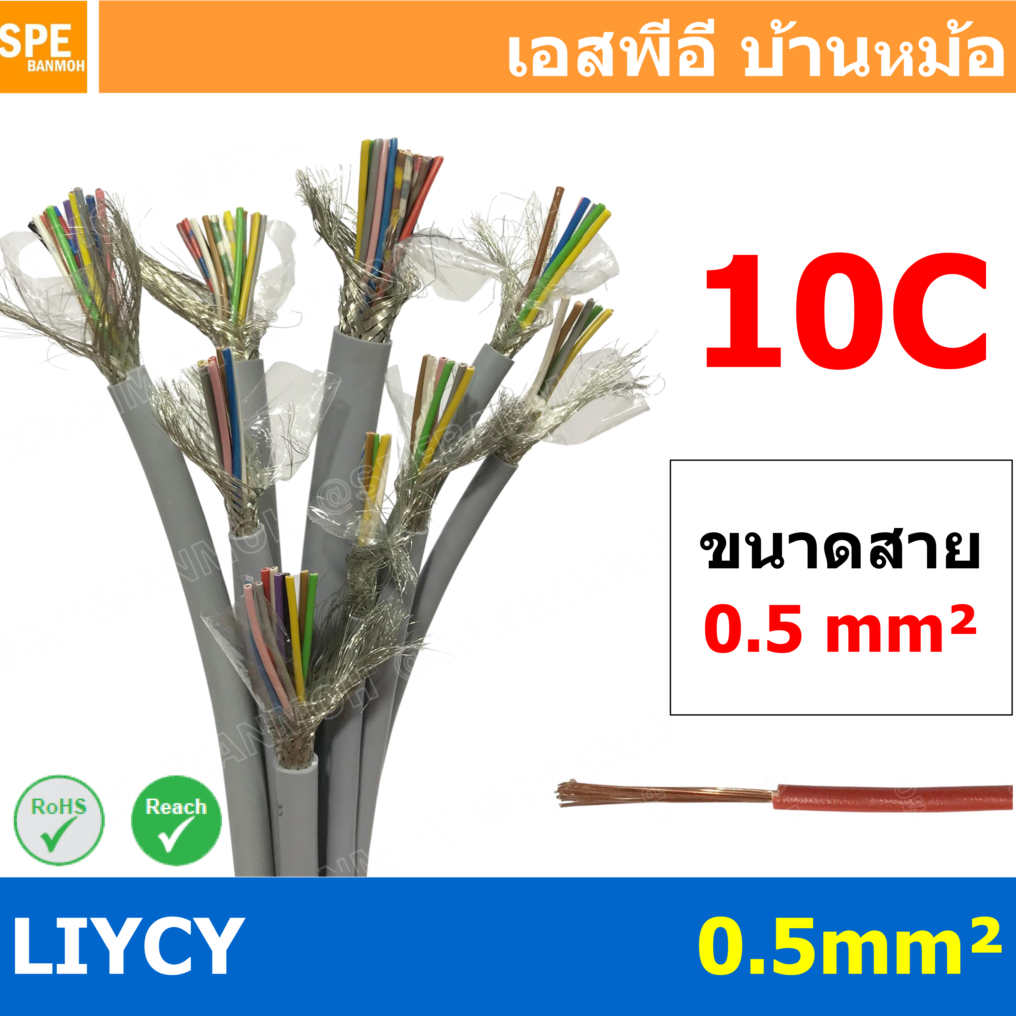 [ 1เมตร ] สาย LiYCY 0.5 mm² 10C x 0.5 สายสัญญาณ มีชีล Liycy สายชีลด์ LiYCY Cable Control With Shield มาตราฐาน VDE และ IEC พาวเวอร์คอนโทรล มีชีลด์ LiYCY สาย Multi core with shield สายคอนโทรลมีชีล สายมัลติคอ Liycy สายสัญญาณ LiYCY LiY-CY สาย LIYC