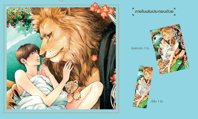 เปิดจอง อุ้งมือรักราชสีห์ (นิยายวายแปลญี่ปุ่น) (จัดส่งภายในเดือน มี.ค.65)