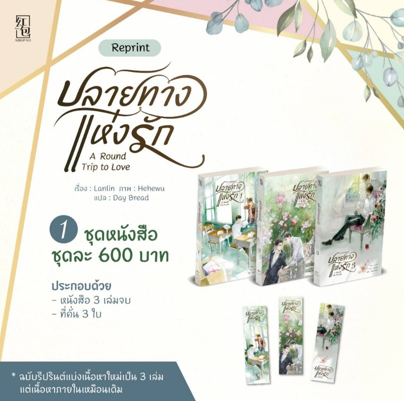 ชุดหนังสือ A Round Trip To Love ปลายทางแห่งรัก 3 เล่มจบ เขียนโดย Lanlin แปล Day Bread (รีปริ้นท์)