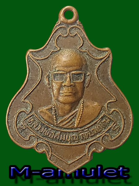 เหรียญหลวงพ่อสมบุญ กิติภัทโฒ เนื้อทองแดง วัดคลองพัฒนา งานยกช่อฟ้า อำเภอวังน้ำเย็น จังหวัดสระแก้ว