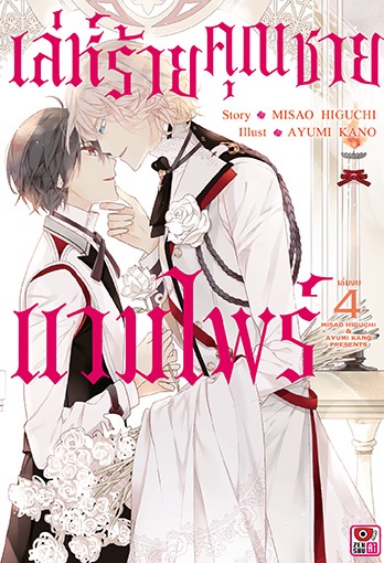 เล่ห์ร้ายคุณชายแวมไพร์ เล่ม 4 (เล่มจบ) : MISAO HIGUCHI