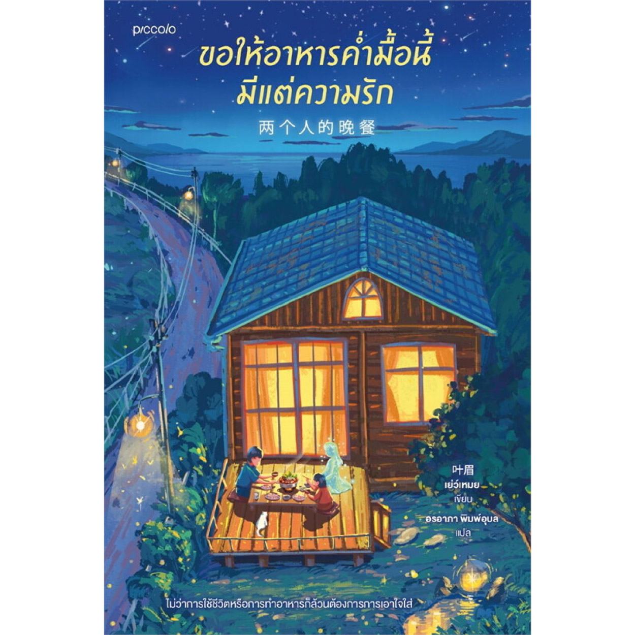 หนังสือ ขอให้อาหารค่ำมื้อนี้มีแต่ความรัก