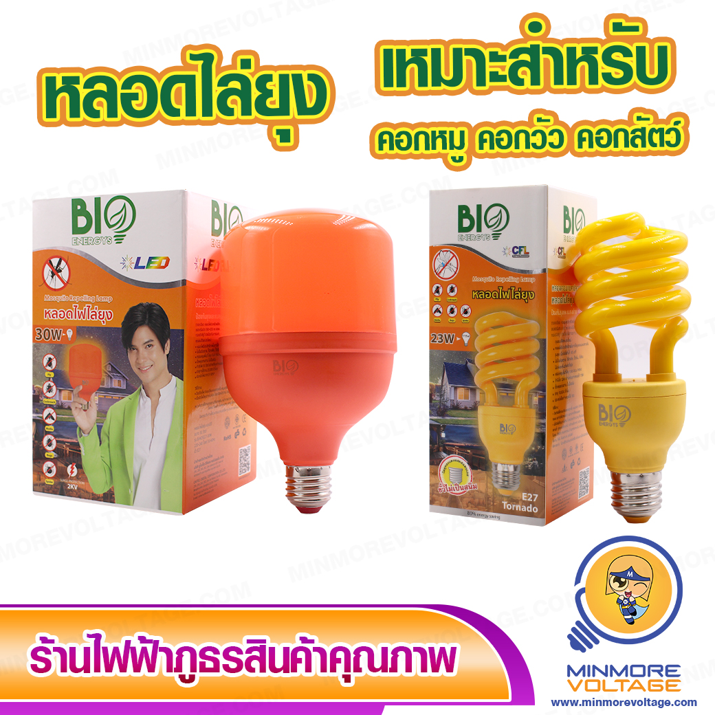 ปลอดภัยจากยุงกัด🦟🐞 หลอดไฟไล่ยุง เหมาะสำหรับคอกวัว 23/30 วัตต์ BIOENERGYS 👍👍💯