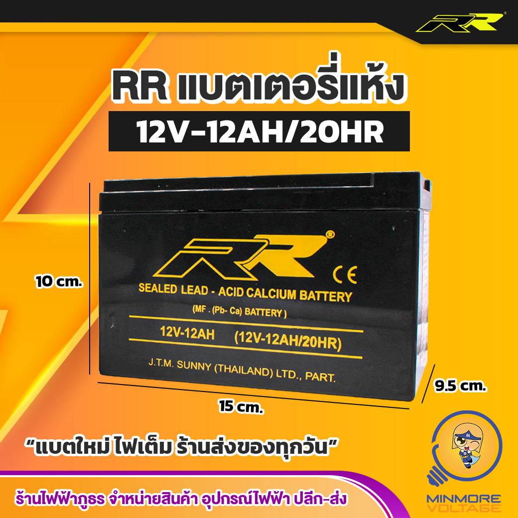 แบตเตอรี่แห้ง 12V 12Ah BATTERY MP 12A-12V ยี่ห้อ RR