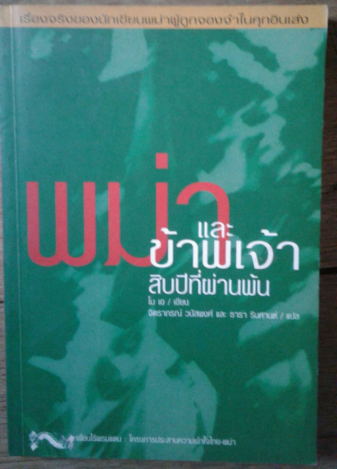 พม่า และข้าพเจ้า สิบปีที่ผ่านพ้น : โม เอ เขียน
