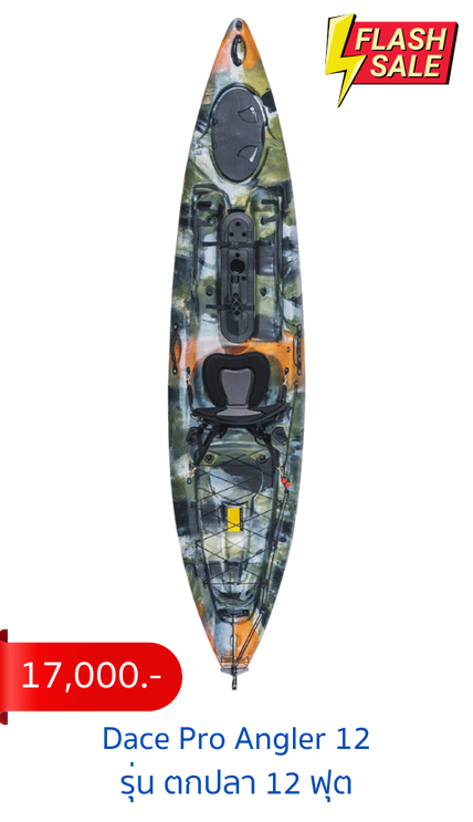 FISHING KAYAK เรือคายัคตกปลากำลังเริ่มเป็นที่นิยมในกลุ่มนักตกปลา เนื่องจากเป็นเรือขนาดเล็กกะทัดรัด พกพาสะดวกน้ำหนักไม่มาก สามารถดัดแปลงติดเครื่องได้ ตอบโจทย์นักตกปลามือใหม่ ไปจนถึงมืออาชีพ สามารถนำออกทะเลได้ จึงทำให้นักตกปลานิยมที่จะเลือกใช้ทำกิจกรรมท้าทายใหม่ ๆ เดิมทีการมีเรือซักลำ ต้องใช้เงินหลักแสนถึงหลักล้าน ซึ่งเป็นการลงทุนที่สูงเกินไป แต่สำหรับการทำกิจกรรมตกปลาด้วยเรือคายัคมีราคาเพียงหลักหมื่นต้น ๆ เท่านั้น พร้อมสมรรถนะของเรือคายัคที่ลุยได้ทุกสถานการณ์อีกด้วย - Dace Pro Angler 10 เรือคายัคตกปลา 10 ฟุต - Dace Pro Angler 12 เรือคายัคตกปลา 12 ฟุต - Dace Pro Angler 13 เรือคายัคตกปลา 13 ฟุต - Pedal Kayak เรือคายัคเท้าปั่น 10.5 ฟุต X-Series - X-Series X9 เรือคายัคตกปลา X-9 - X-Series X10 เรือคายัคตกปลา X-10 - X-Series X13 เรือคายัคตกปลา X-13 - X-Series X3 เรือคายัคตกปลา 3 ที่นั่ง X-3