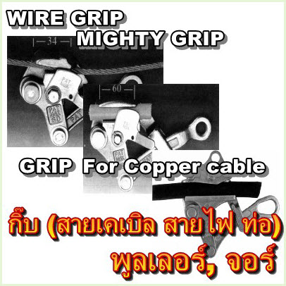 กริพ ยึดแขวนสายเคเบิล สายไฟ ท่อ, พูลเลอร์, จอร์ / WIRE GRIP, PULLER (HARU) รุ่น SD-1000C, S-2000C, S-3000CL, 1656-20 ,1656-30 ,1656-40 ,1656-50
