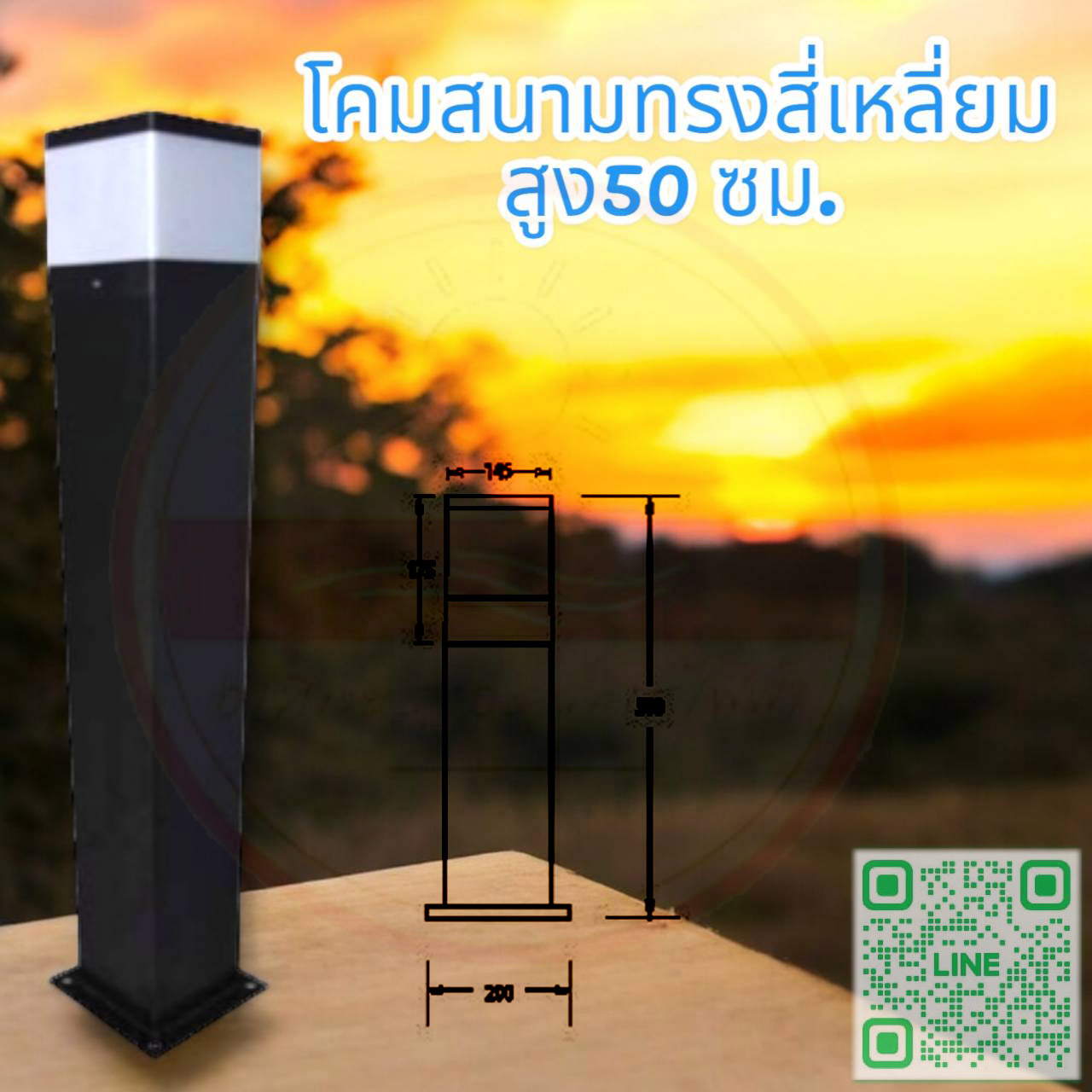 โคมสนามทรงสี่เหลี่ยม สูง50 ซม.