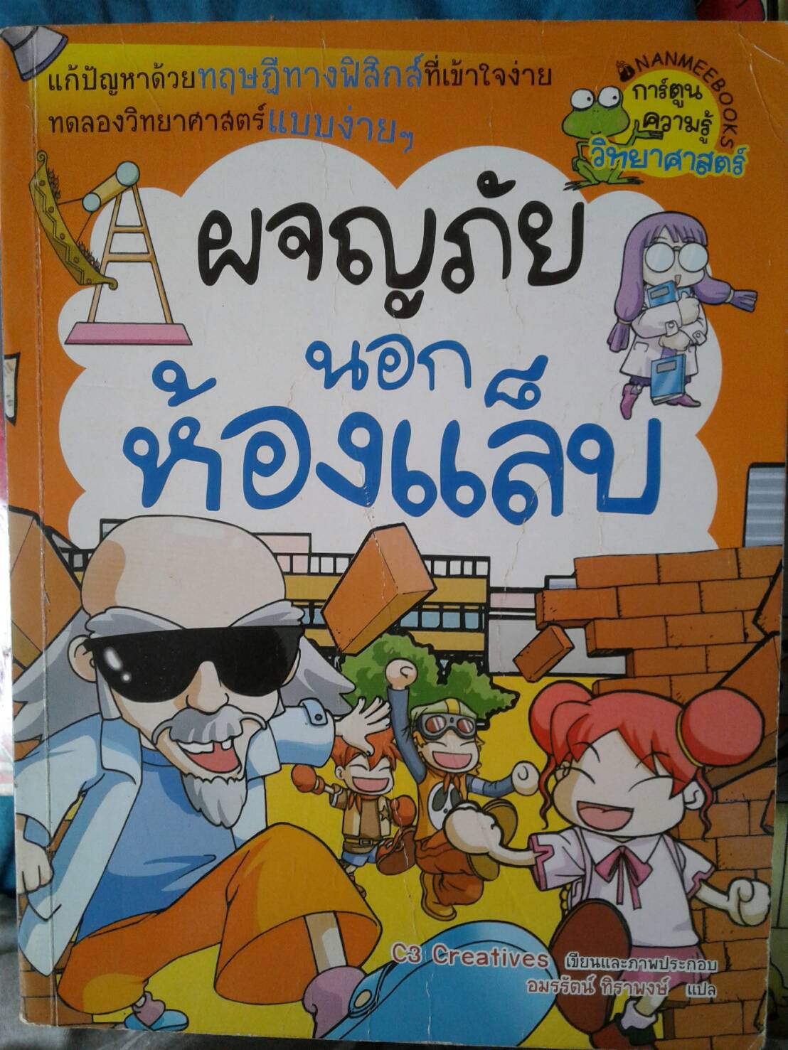 ผจญภัยนอกห้องแล็บ