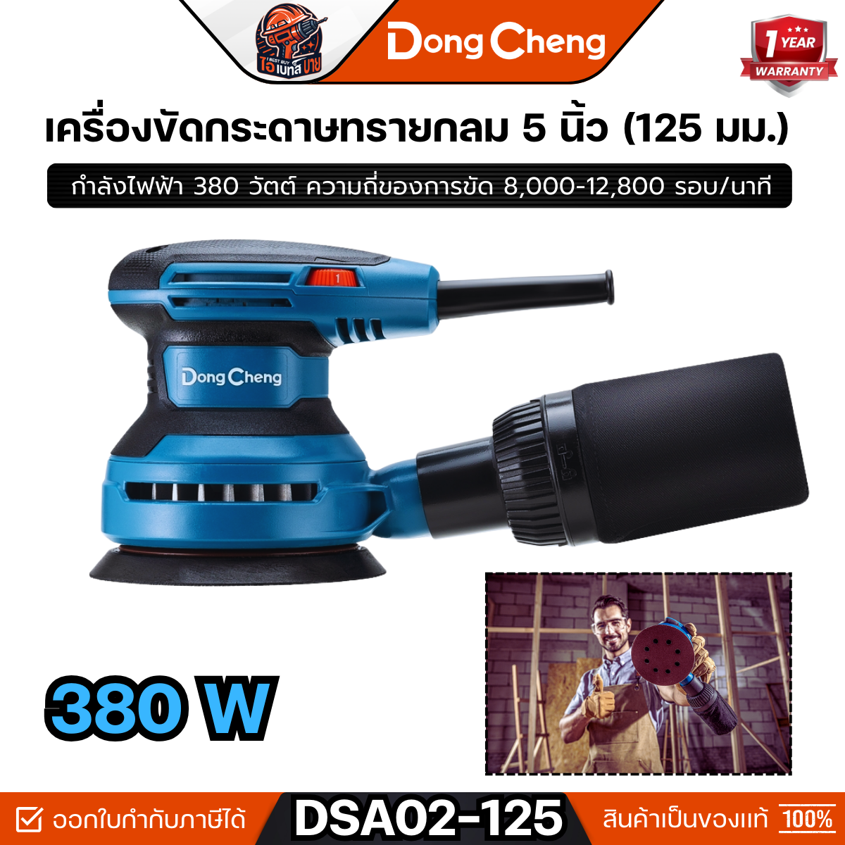 DONG CHENG เครื่องขัดกระดาษทรายกลม รุ่น DSA02-125 5 นิ้ว (125 มม.) กำลังไฟฟ้า 380 วัตต์