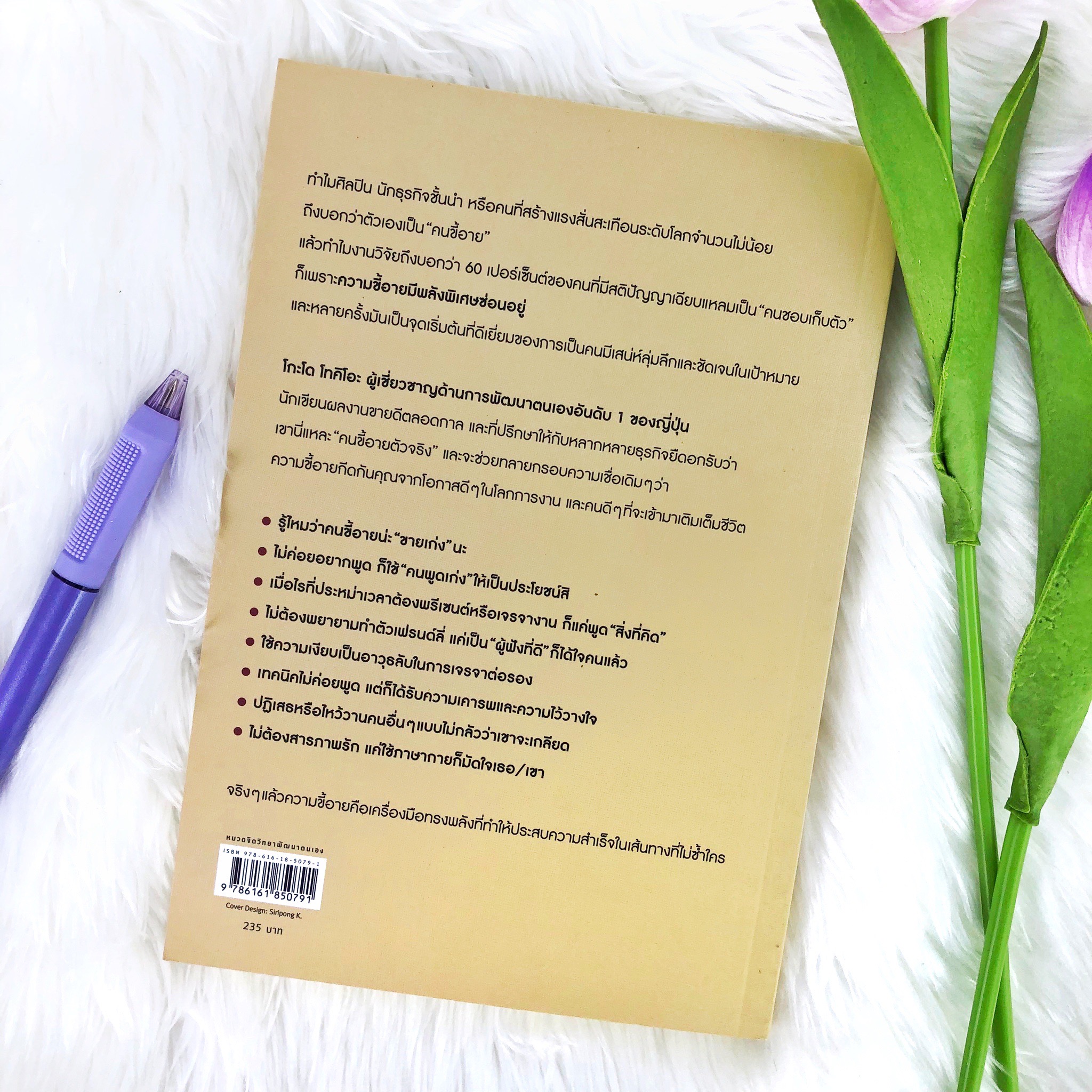 หนังสือ ไม่ต้องเลิกขี้อายก็ได้สิ่งที่ต้องการ : โกะโด โทคิโอะ เขียน