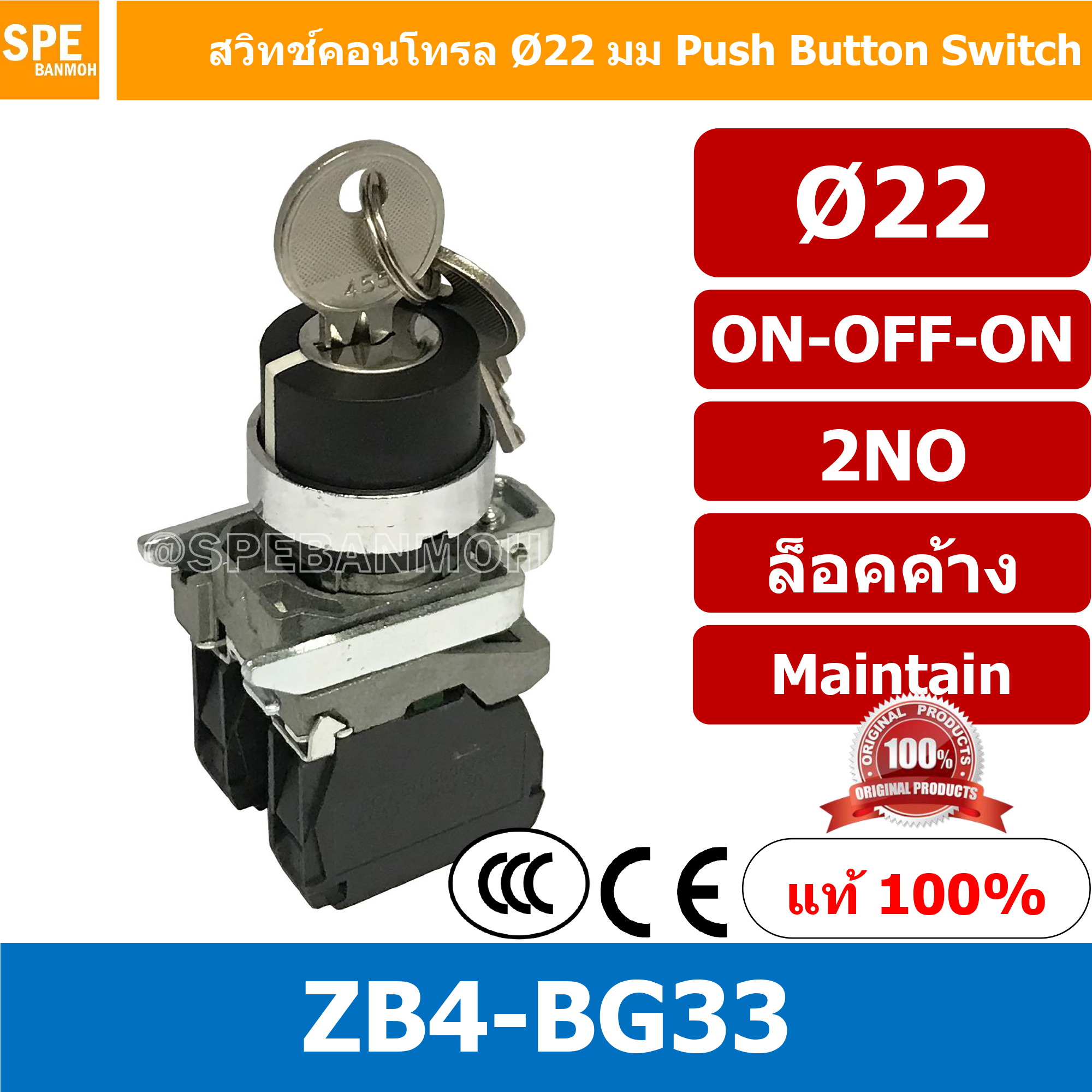 สวิทช์บิด-แบบล็อคค้าง ZB4-BG33 ON-OFF-ON 2NO By เอสพีอี บ้านหม้อ SPE Banmoh