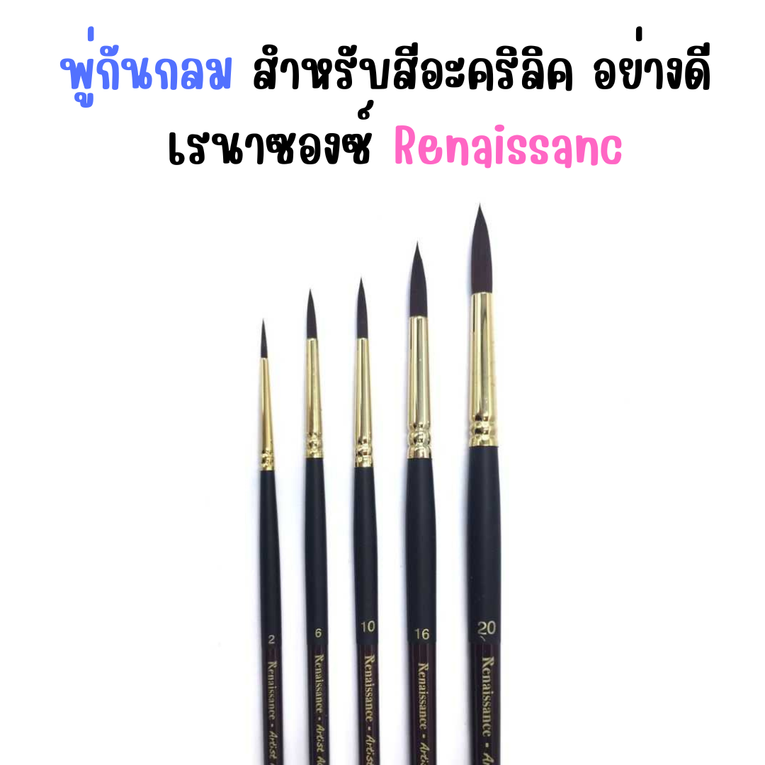 พู่กันกลม สำหรับสีอะคริลิค อย่างดี เรนาซองซ์ Renaissanc พู่กันระบายสี