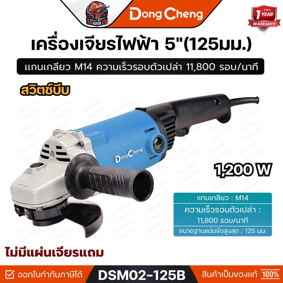 DONG CHENG รุ่น DSM02-125B เครื่องเจียร 5 นิ้ว กำลังไฟ 1,200 วัตต์ สวิตช์บีบ