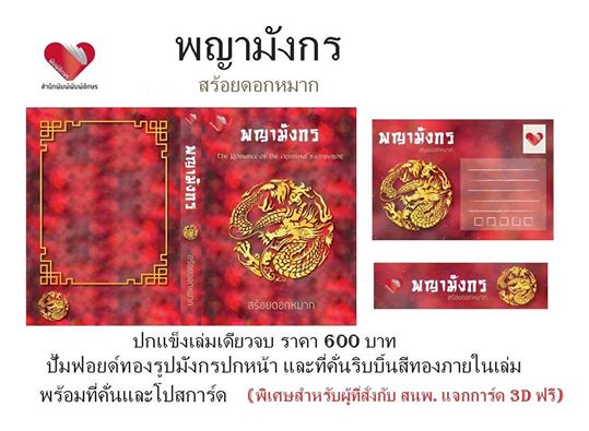 เปิดจอง พญามังกร (ปกแข็ง ชุดสะสม) : สร้อยดอกหมาก