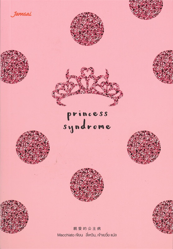 Princess Syndrome ผู้เขียน: Macchiato หนังสือให้เช่า ประเภท นิยายจีนแปล เล่มเดียวจบ