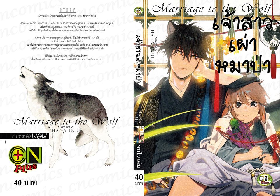 เจ้าสาวเผ่าหมาป่า : HANA INUI