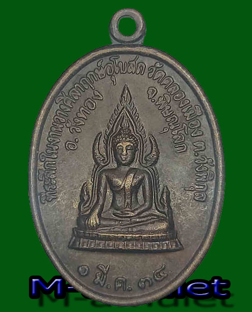 เหรียญพระพุทธชินราชหลังสมเด็จพระนเรศวร วัดคลองเมือง งานวางศิลาฤกษ์อุโบสถ
