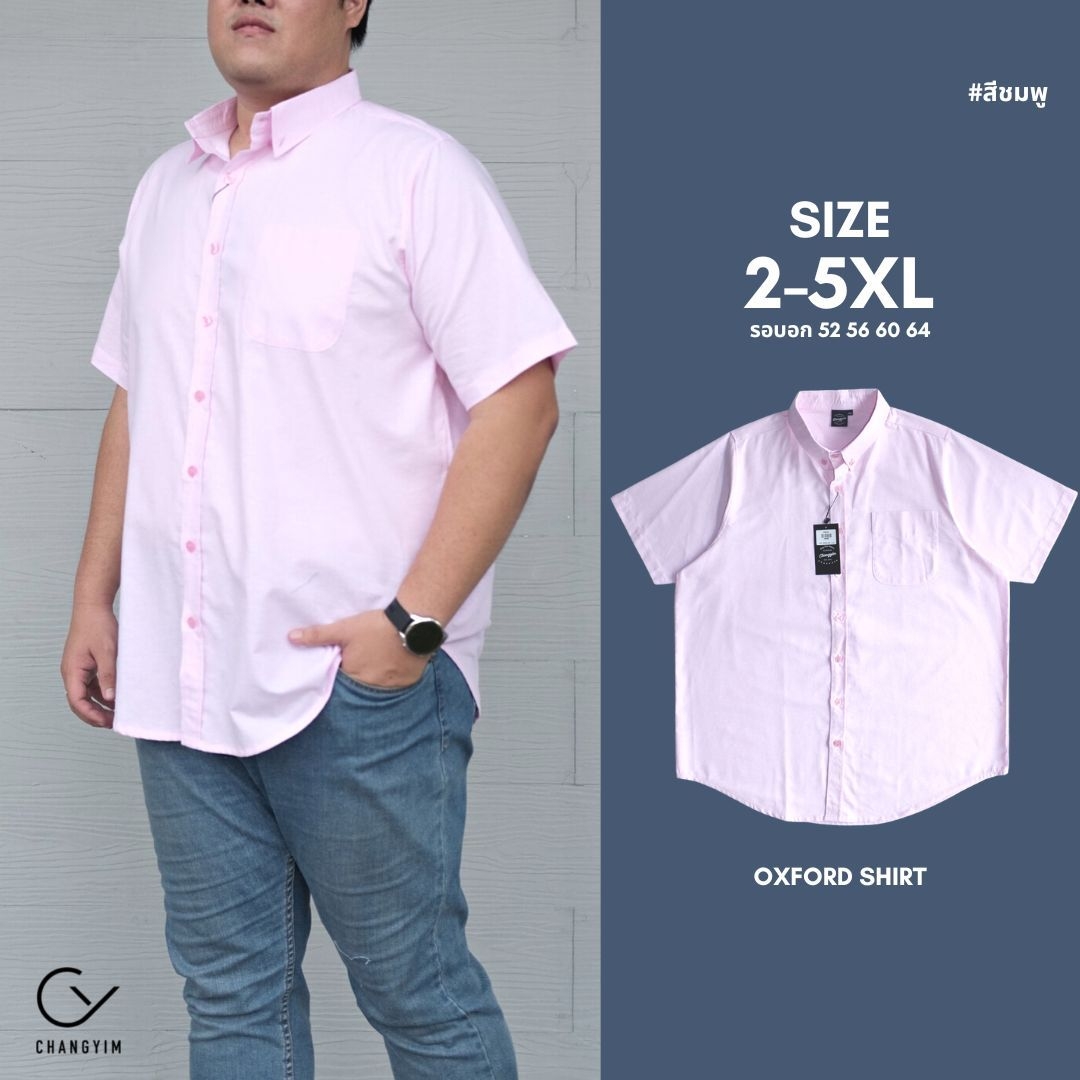 เสื้อเชิ้ต แขนสั้น เสื้อผู้ชายอ้วน ไซส์ใหญ่ ผ้าออกฟอร์ด ใส่สบายไม่ร้อน (Oxford Shirt) 2XL , 3XL , 4XL , 5XL