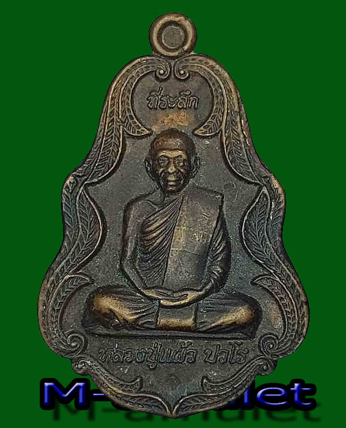เหรียญจตุรมุข( รุ่นพุ่มข้าวบิน ) หลวงปู่แผ้ว ปวโร วัดประชาราษฎร์บำรุง(วัดรางหมัน) รุ่นฉลองจตุรมุขทางขึ้นอุโบสถ เนื้อทองแดง 1โค๊ต สวยมากๆ หายากมากๆมีประสพก่ารณ์